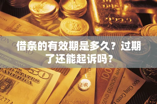 北京借条的有效期是多久？过期了还能起诉吗？