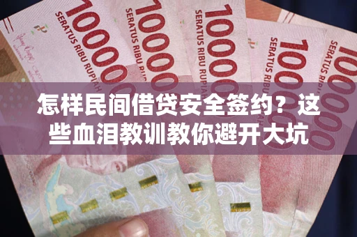 北京怎样民间借贷安全签约？这些血泪教训教你避开大坑