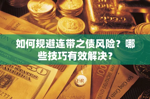北京如何规避连带之债风险？哪些技巧有效解决？