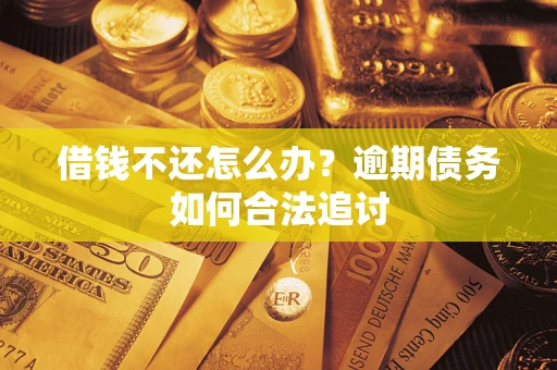 北京借钱不还怎么办？逾期债务如何合法追讨
