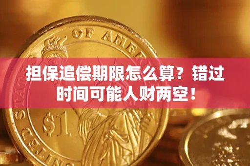 北京担保追偿期限怎么算？错过时间可能人财两空！