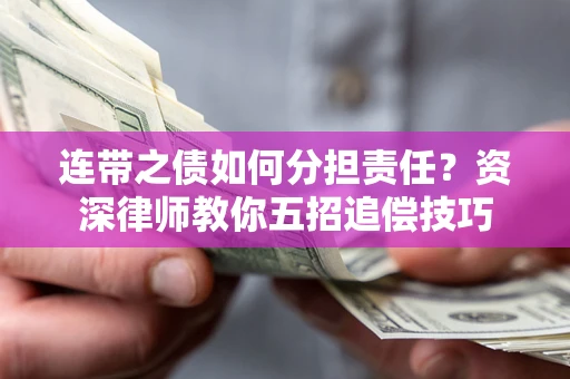 北京连带之债如何分担责任？资深律师教你五招追偿技巧