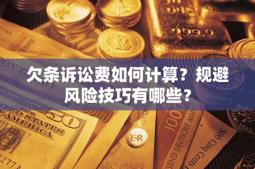 北京欠条诉讼费如何计算？规避风险技巧有哪些？