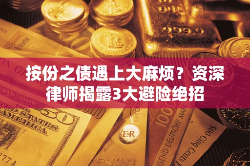 北京按份之债遇上大麻烦？资深律师揭露3大避险绝招