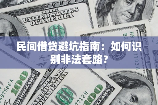 北京民间借贷避坑指南：如何识别非法套路？