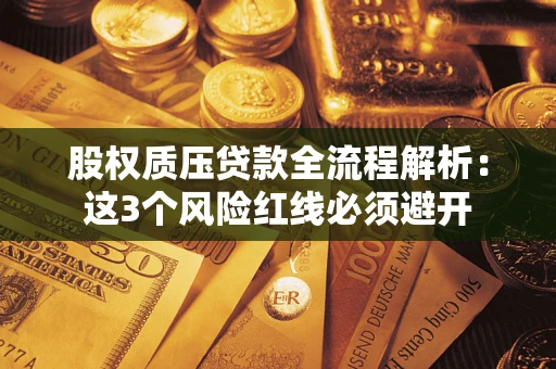 北京股权质压贷款全流程解析：这3个风险红线必须避开
