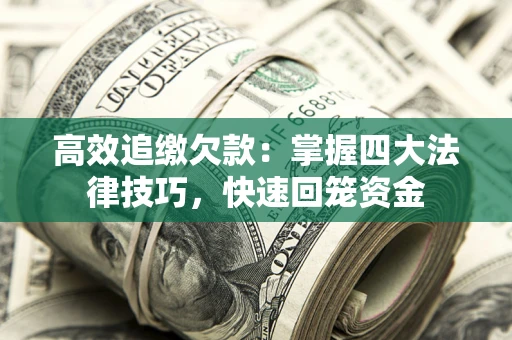 北京高效追缴欠款：掌握四大法律技巧，快速回笼资金