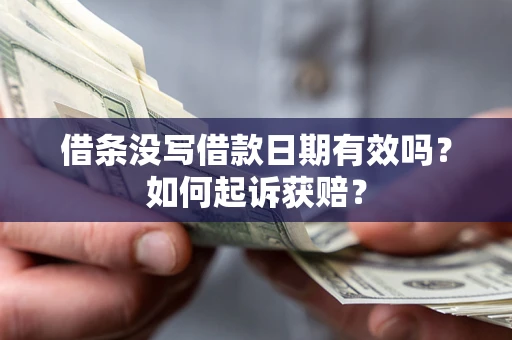 北京借条没写借款日期有效吗？如何起诉获赔？