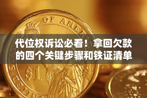 北京代位权诉讼必看!拿回欠款的四个关键步骤和铁证清单 北京代位权诉讼必看!拿回欠款的四个关键步骤和铁证清单