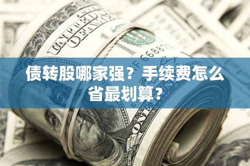 北京债转股哪家强？手续费怎么省最划算？