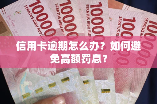 北京信用卡逾期怎么办？如何避免高额罚息？
