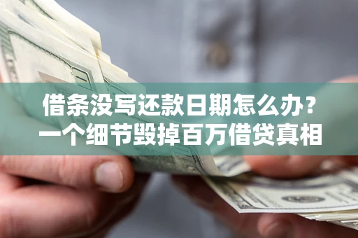 北京借条没写还款日期怎么办？一个细节毁掉百万借贷真相