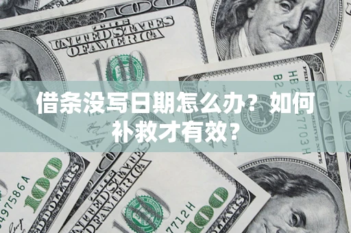 北京借条没写日期怎么办？如何补救才有效？