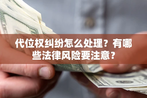 北京代位权纠纷怎么处理？有哪些法律风险要注意？