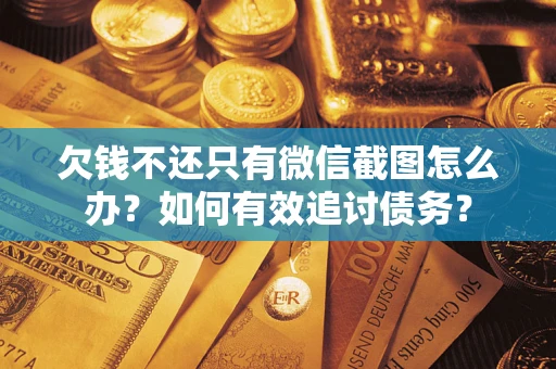 北京欠钱不还只有微信截图怎么办？如何有效追讨债务？