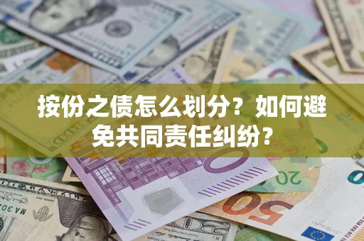 北京按份之债怎么划分？如何避免共同责任纠纷？
