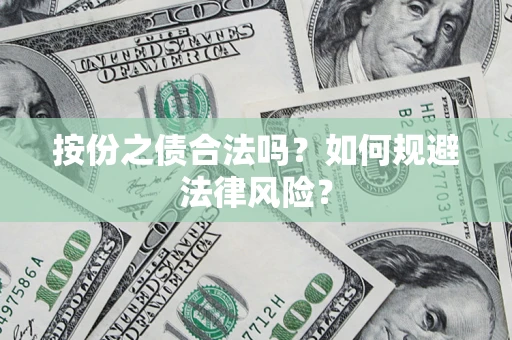 北京按份之债合法吗？如何规避法律风险？