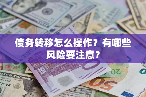 北京债务转移怎么操作？有哪些风险要注意？
