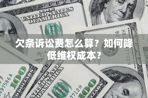 北京欠条诉讼费怎么算？如何降低维权成本？