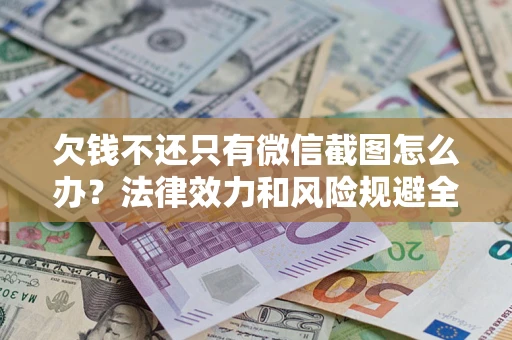北京欠钱不还只有微信截图怎么办？法律效力和风险规避全解析