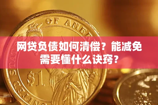 北京网贷负债如何清偿？能减免需要懂什么诀窍？
