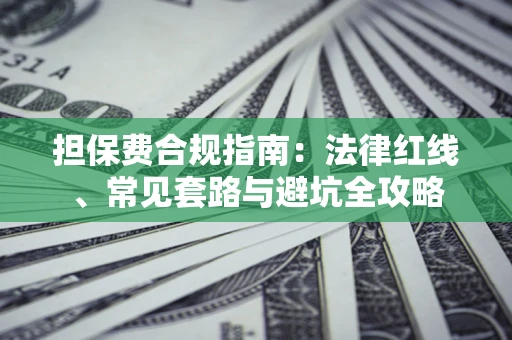 北京担保费合规指南：法律红线、常见套路与避坑全攻略