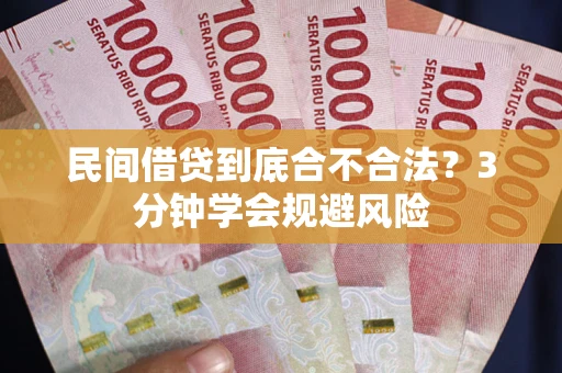 北京民间借贷到底合不合法？3分钟学会规避风险