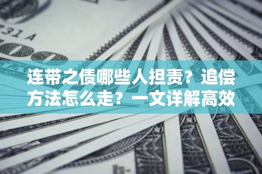 北京连带之债哪些人担责？追偿方法怎么走？一文详解高效维权流程