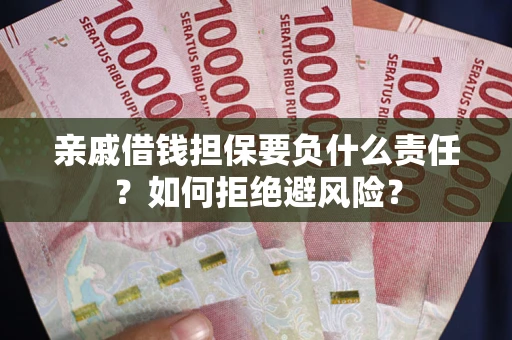 北京亲戚借钱担保要负什么责任？如何拒绝避风险？