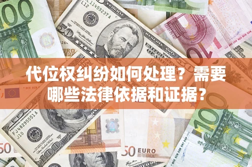 北京代位权纠纷如何处理？需要哪些法律依据和证据？