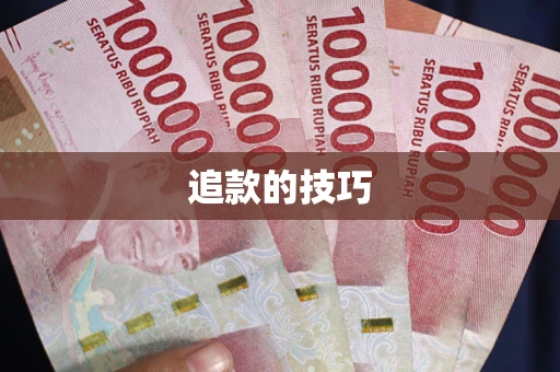 北京追款的技巧