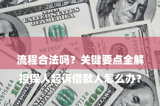 北京

担保人起诉借款人怎么办？流程合法吗？关键要点全解析