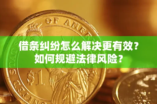 北京借条纠纷怎么解决更有效？如何规避法律风险？