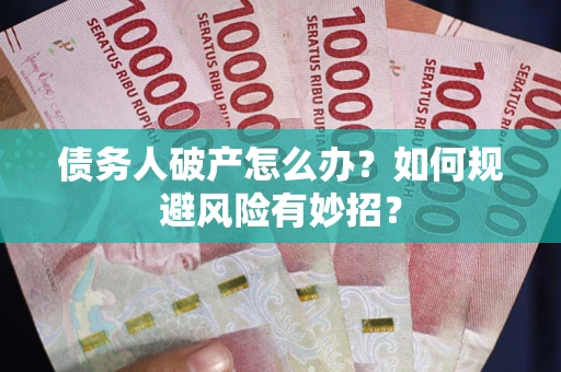 北京债务人破产怎么办？如何规避风险有妙招？