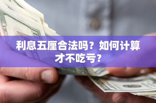 北京利息五厘合法吗？如何计算才不吃亏？