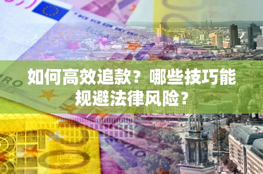 北京如何高效追款？哪些技巧能规避法律风险？