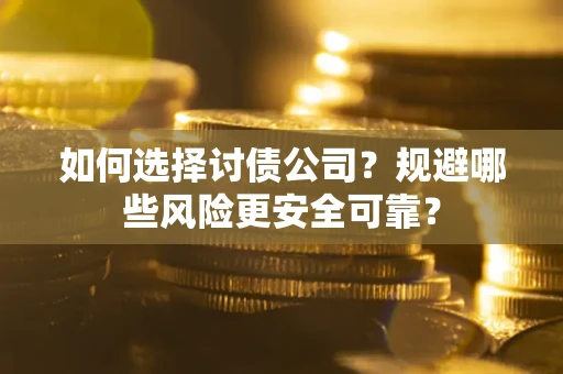 北京如何选择讨债公司？规避哪些风险更安全可靠？