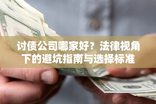 北京讨债公司哪家好？法律视角下的避坑指南与选择标准