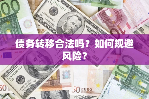 北京债务转移合法吗？如何规避风险？