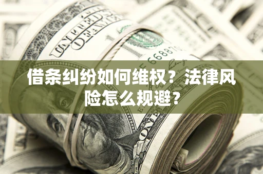 北京借条纠纷如何维权？法律风险怎么规避？