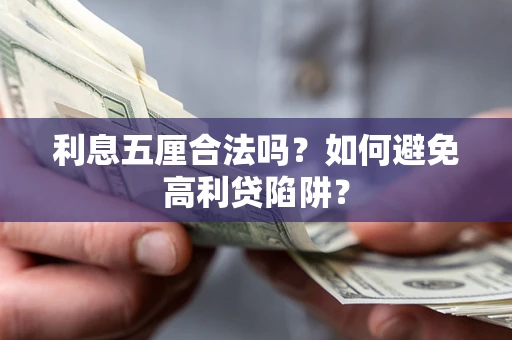 北京利息五厘合法吗？如何避免高利贷陷阱？