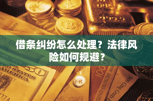 北京借条纠纷怎么处理？法律风险如何规避？