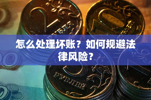 北京怎么处理坏账？如何规避法律风险？