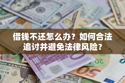 北京借钱不还怎么办？如何合法追讨并避免法律风险？