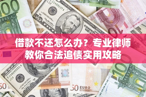 北京借款不还怎么办？专业律师教你合法追债实用攻略