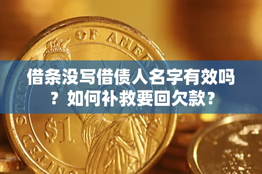 北京借条没写借债人名字有效吗？如何补救要回欠款？