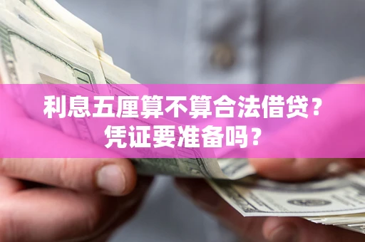 北京利息五厘算不算合法借贷？凭证要准备吗？