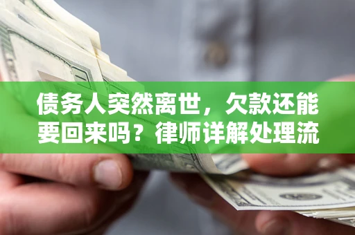 北京债务人突然离世，欠款还能要回来吗？律师详解处理流程