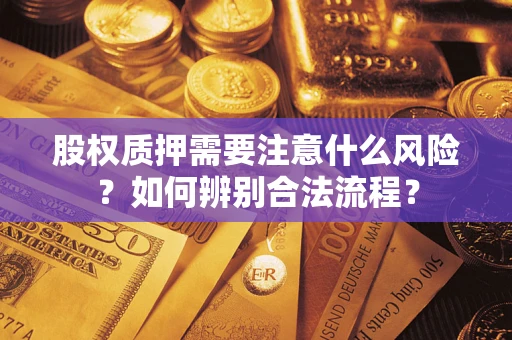 北京股权质押需要注意什么风险？如何辨别合法流程？