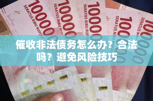 北京催收非法债务怎么办？合法吗？避免风险技巧